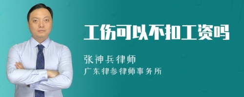 工伤可以不扣工资吗