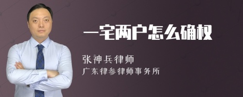 一宅两户怎么确权