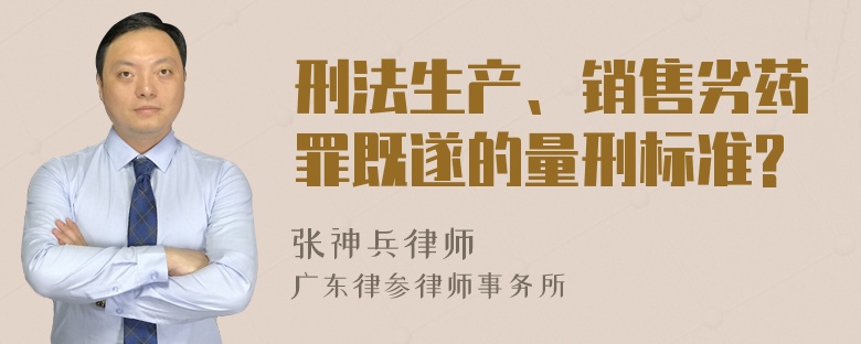 刑法生产、销售劣药罪既遂的量刑标准?