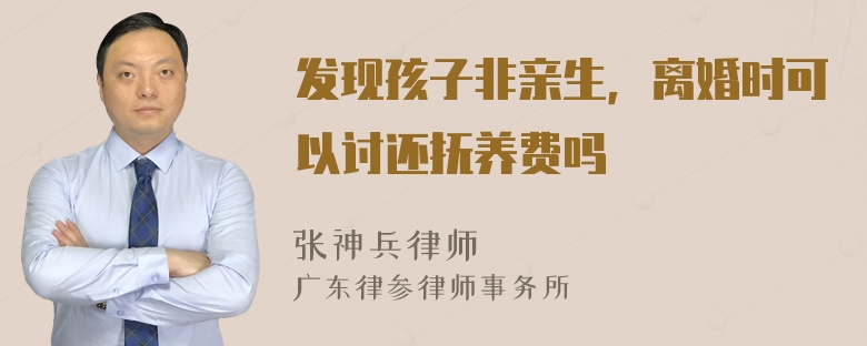 发现孩子非亲生，离婚时可以讨还抚养费吗