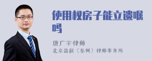 使用权房子能立遗嘱吗