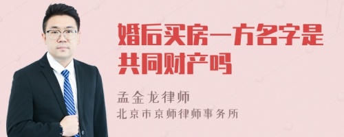 婚后买房一方名字是共同财产吗