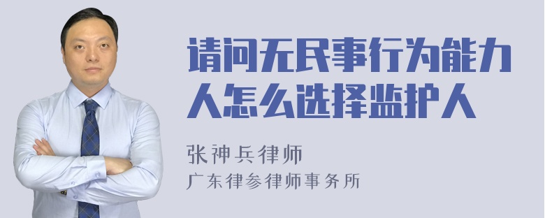 请问无民事行为能力人怎么选择监护人