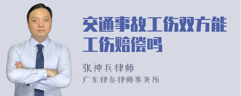 交通事故工伤双方能工伤赔偿吗