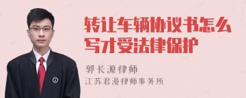 转让车辆协议书怎么写才受法律保护