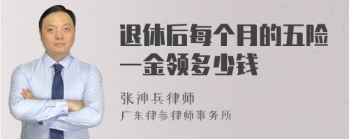 退休后每个月的五险一金领多少钱