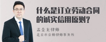 什么是订立劳动合同的诚实信用原则？