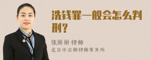 洗钱罪一般会怎么判刑？