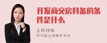 开发商交房具备的条件是什么