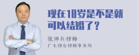 现在18岁是不是就可以结婚了？