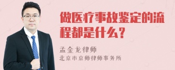 做医疗事故鉴定的流程都是什么？