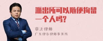 派出所可以随便拘留一个人吗?