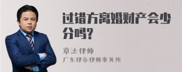 过错方离婚财产会少分吗?