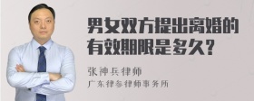 男女双方提出离婚的有效期限是多久?