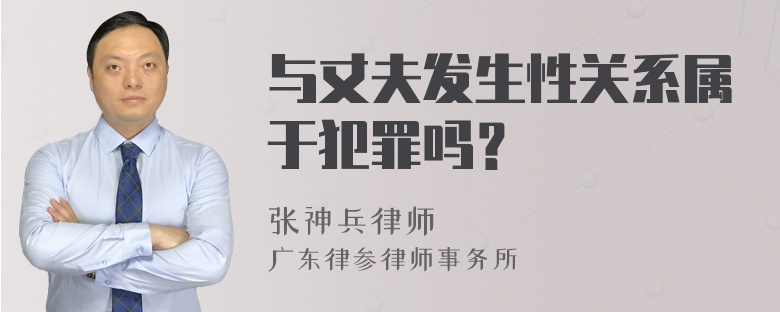 与丈夫发生性关系属于犯罪吗？