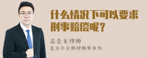 什么情况下可以要求刑事赔偿呢？