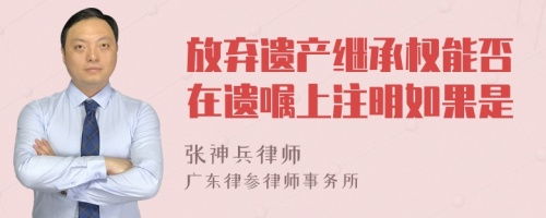 放弃遗产继承权能否在遗嘱上注明如果是