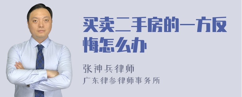 买卖二手房的一方反悔怎么办