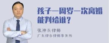 孩子一周岁一次离婚能判给谁？