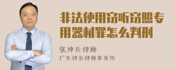 非法使用窃听窃照专用器材罪怎么判刑