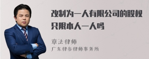 改制为一人有限公司的股权只限本人一人吗