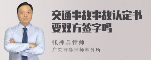 交通事故事故认定书要双方签字吗