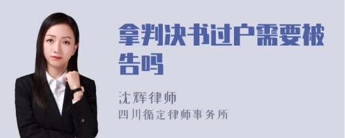 拿判决书过户需要被告吗