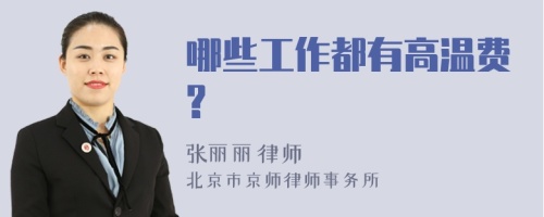 哪些工作都有高温费?