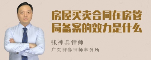 房屋买卖合同在房管局备案的效力是什么