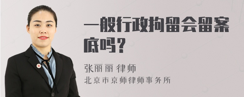 一般行政拘留会留案底吗？