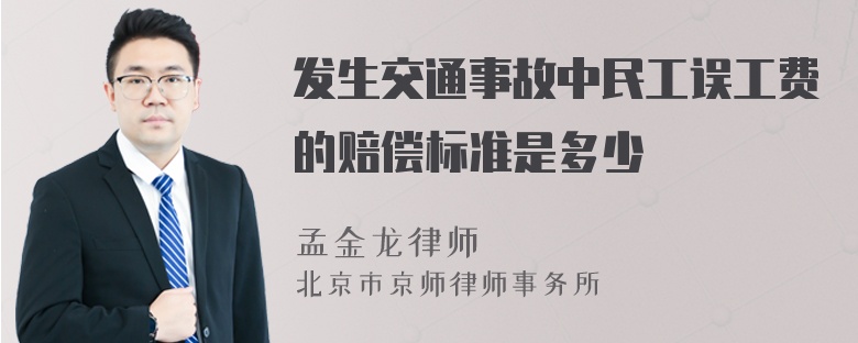 发生交通事故中民工误工费的赔偿标准是多少