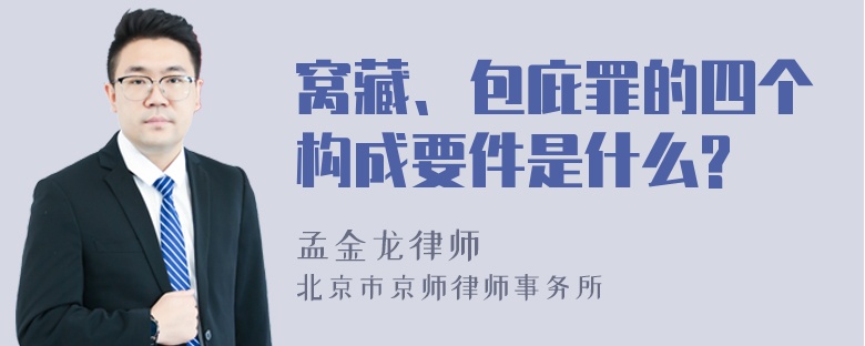 窝藏、包庇罪的四个构成要件是什么?