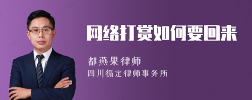 网络打赏如何要回来