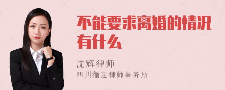 不能要求离婚的情况有什么