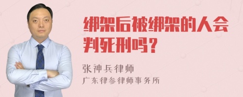 绑架后被绑架的人会判死刑吗？