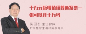 十万元版增值税普通发票一张可以开十万吗