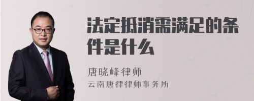 法定抵消需满足的条件是什么