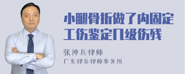 小腿骨折做了内固定工伤鉴定几级伤残