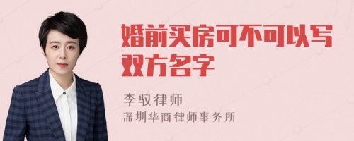 婚前买房可不可以写双方名字