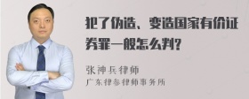 犯了伪造、变造国家有价证券罪一般怎么判?