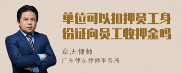 单位可以扣押员工身份证向员工收押金吗