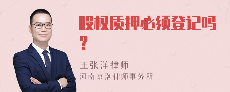 股权质押必须登记吗？