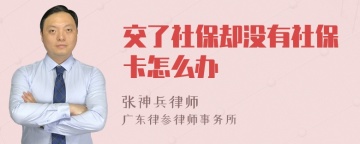 交了社保却没有社保卡怎么办