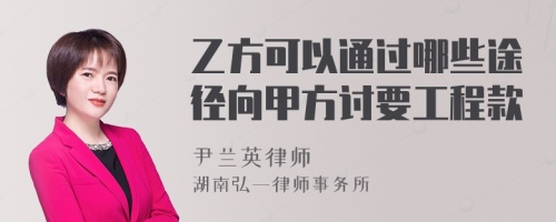 乙方可以通过哪些途径向甲方讨要工程款