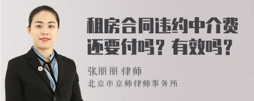 租房合同违约中介费还要付吗？有效吗？