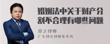 婚姻法中关于财产分割不合理有哪些问题