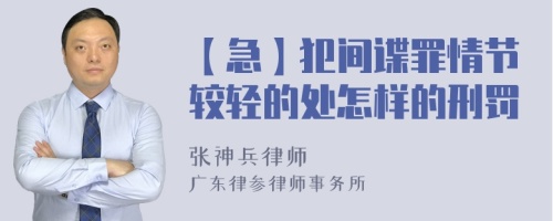 【急】犯间谍罪情节较轻的处怎样的刑罚