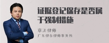 证据登记保存是否属于强制措施