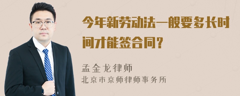 今年新劳动法一般要多长时间才能签合同？