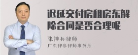 迟延交付房租房东解除合同是否合理呢